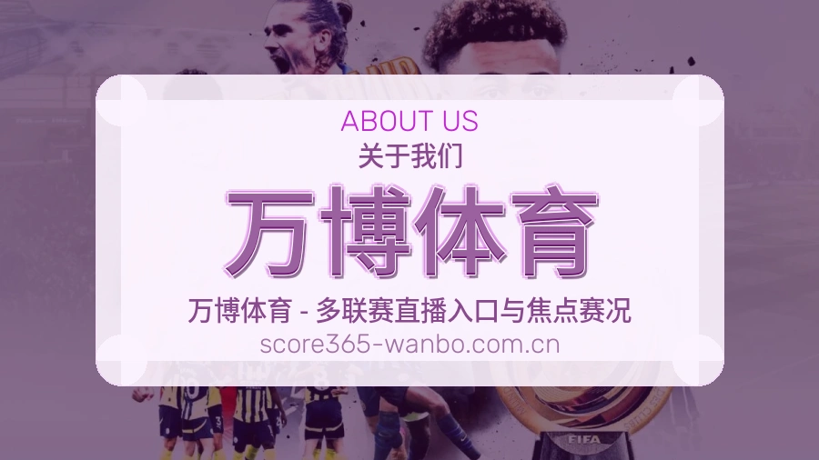 关于万博体育体育赛事服务